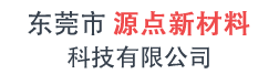 东莞市源点新材料科技有限公司